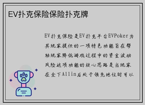 EV扑克保险保险扑克牌