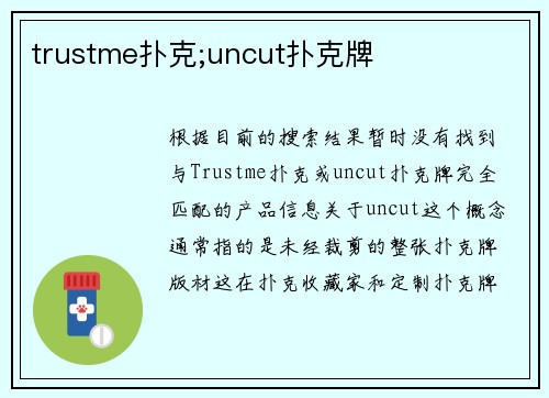 trustme扑克;uncut扑克牌