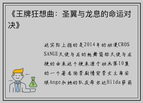 《王牌狂想曲：圣翼与龙息的命运对决》