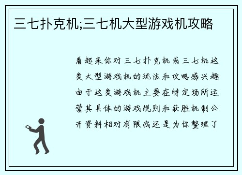 三七扑克机;三七机大型游戏机攻略