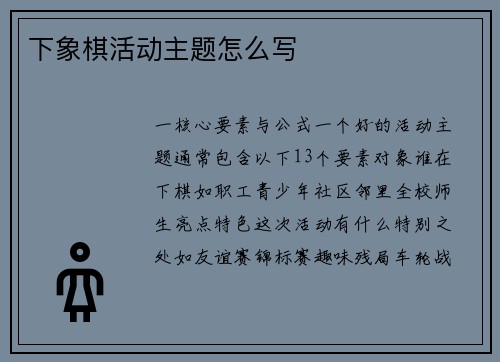 下象棋活动主题怎么写