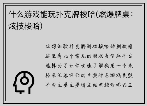 什么游戏能玩扑克牌梭哈(燃爆牌桌：炫技梭哈)