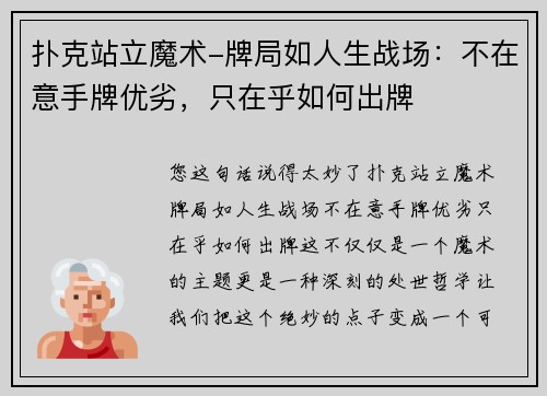 扑克站立魔术-牌局如人生战场：不在意手牌优劣，只在乎如何出牌