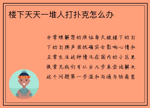 楼下天天一堆人打扑克怎么办