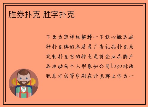 胜券扑克 胜字扑克