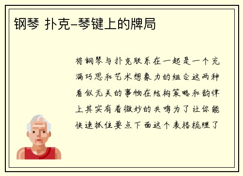 钢琴 扑克-琴键上的牌局