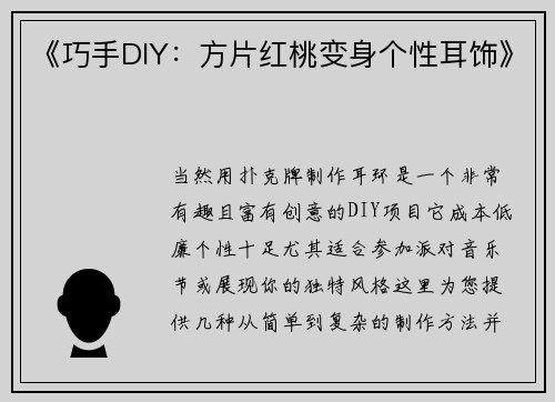 《巧手DIY：方片红桃变身个性耳饰》